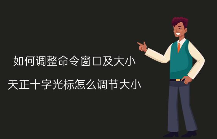 如何调整命令窗口及大小 天正十字光标怎么调节大小？